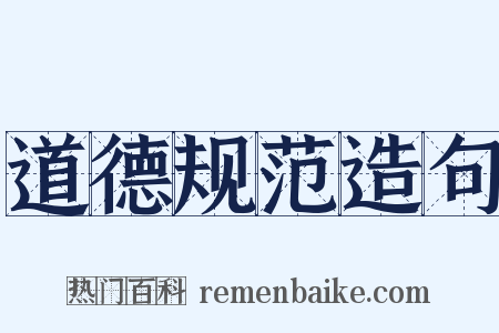 道德规范造句是什么意思的图片